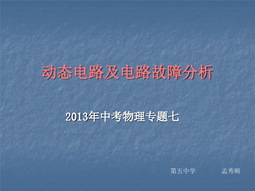 初中物理  动态电路及电路故障分析 人教版优秀课件