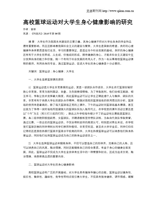 高校篮球运动对大学生身心健康影响的研究