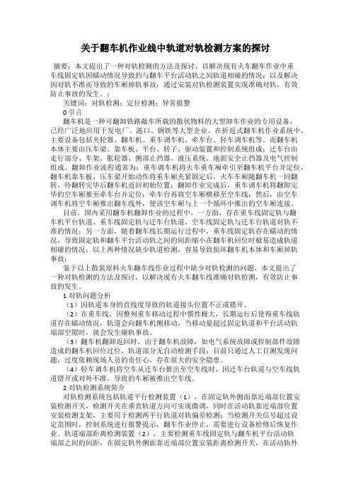 关于翻车机作业线中轨道对轨检测方案的探讨