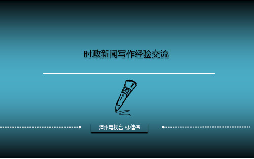 时政新闻写作