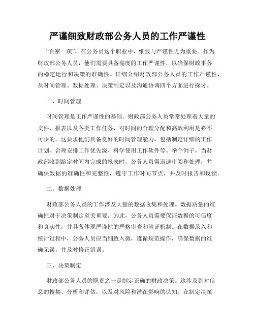 严谨细致财政部公务人员的工作严谨性