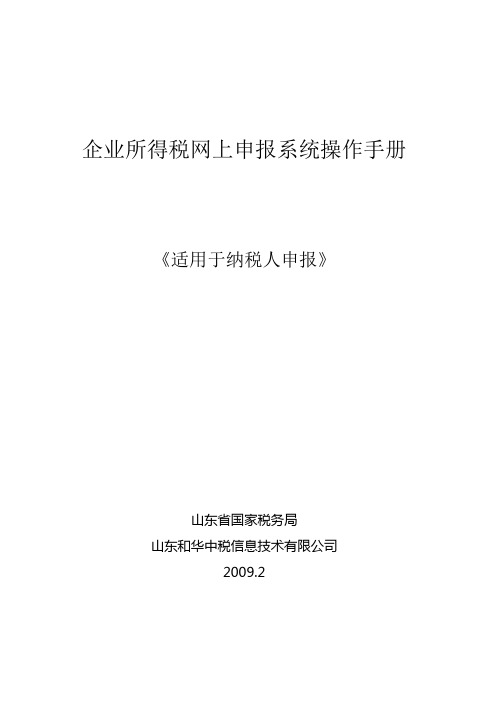 企业所得税网上申报系统操作手册(企业版)