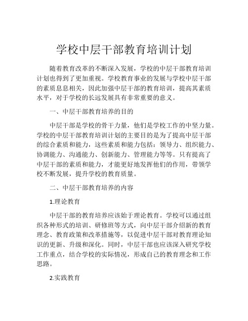 学校中层干部教育培训计划