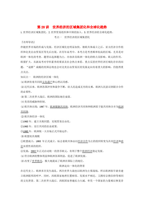 高考历史一轮总复习第十单元经济全球化的趋势第28讲世界经济的区域集团化和全球化趋势教案含解析岳麓版