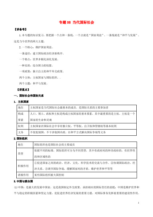 2018年春高考政 治二轮复习专题08当代国际社会讲含解析