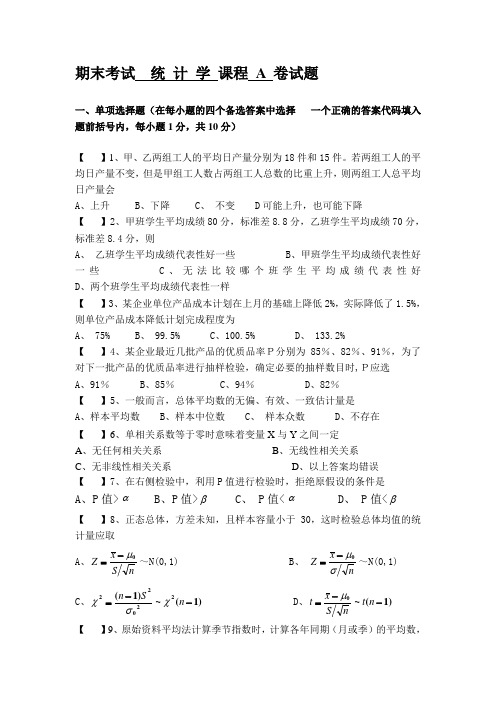 统计学期末考试试题及答案(共2套)