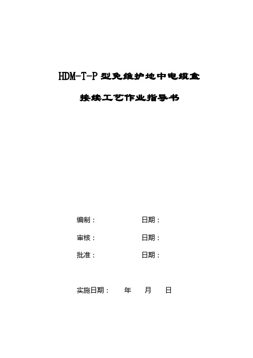 2019年HDMTP型免维护地中电缆接头盒作业指导书