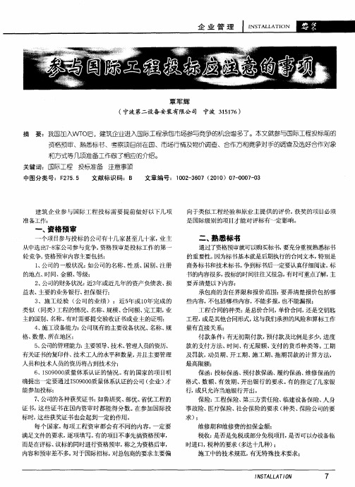 参与国际工程投标应注意的事项