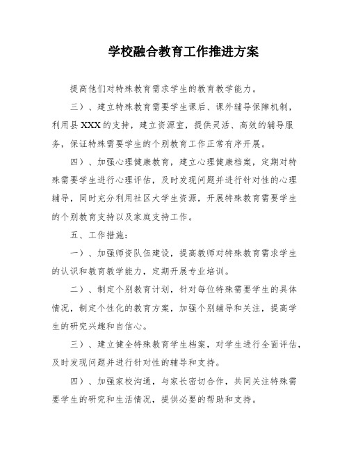 学校融合教育工作推进方案