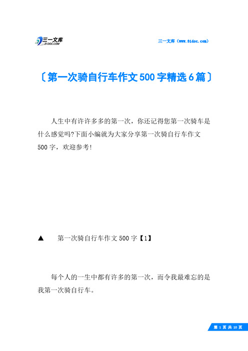 第一次骑自行车作文500字精选6篇