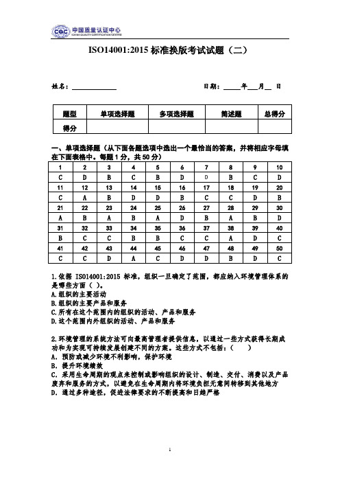 CCAAISO14001-2015转版考试试题及答案