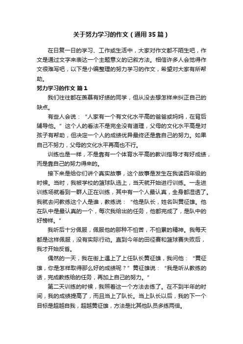 关于努力学习的作文（通用35篇）