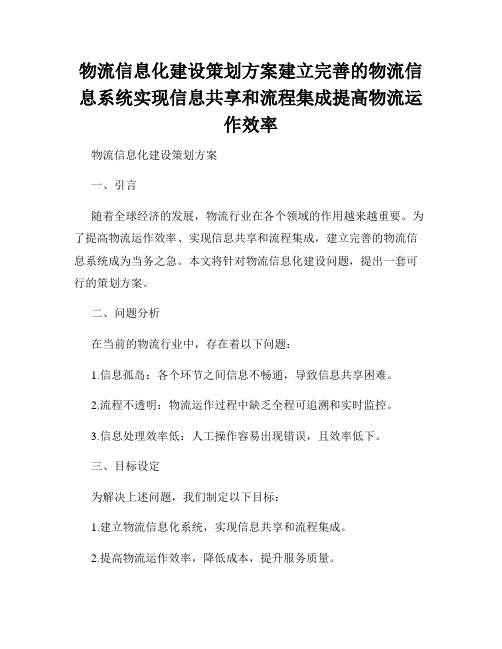 物流信息化建设策划方案建立完善的物流信息系统实现信息共享和流程集成提高物流运作效率