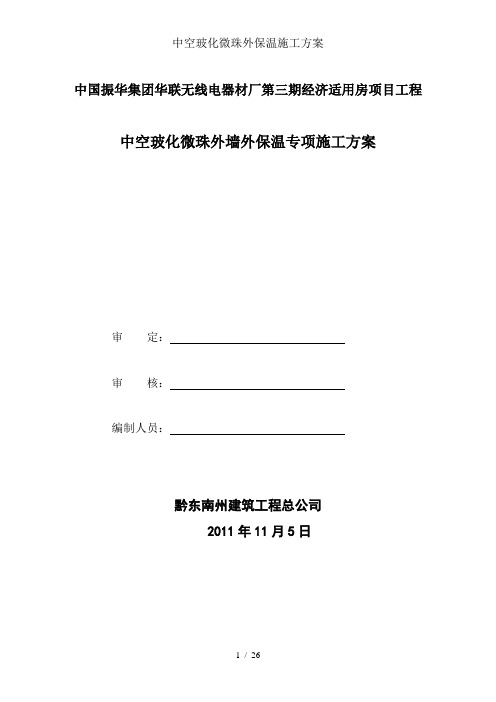 中空玻化微珠外保温施工方案