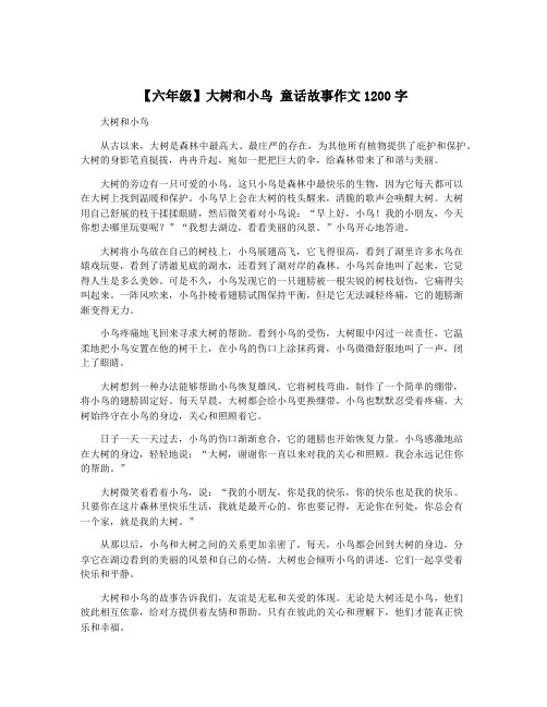 【六年级】大树和小鸟 童话故事作文1200字