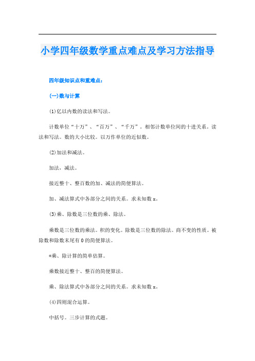 小学四年级数学重点难点及学习方法指导