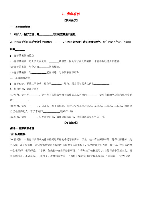 七年级政治上册1.2青年有梦导学案新人教版道德与法治