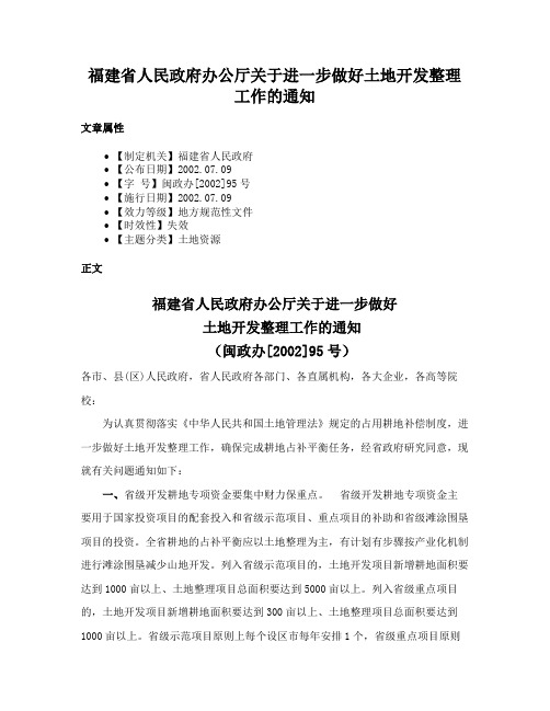 福建省人民政府办公厅关于进一步做好土地开发整理工作的通知