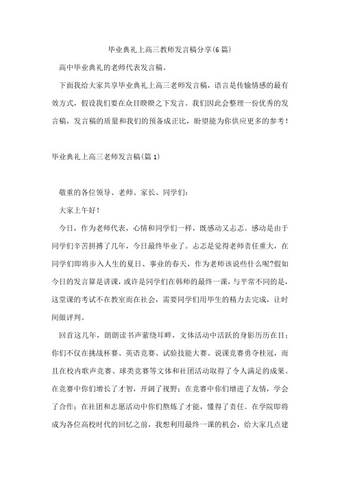 毕业典礼上高三教师发言稿分享(6篇)