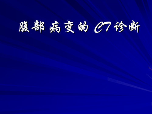 【课件】腹部病变的CT诊断