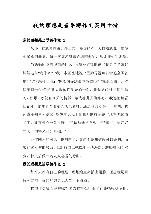 我的理想是当导游作文实用十份