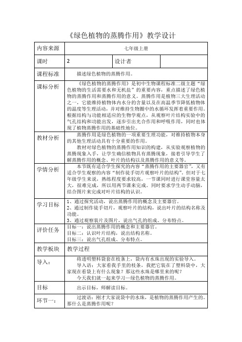 初中生物《绿色植物的蒸腾作用》教学设计