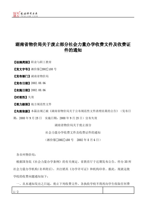湖南省物价局关于废止部分社会力量办学收费文件及收费证件的通知