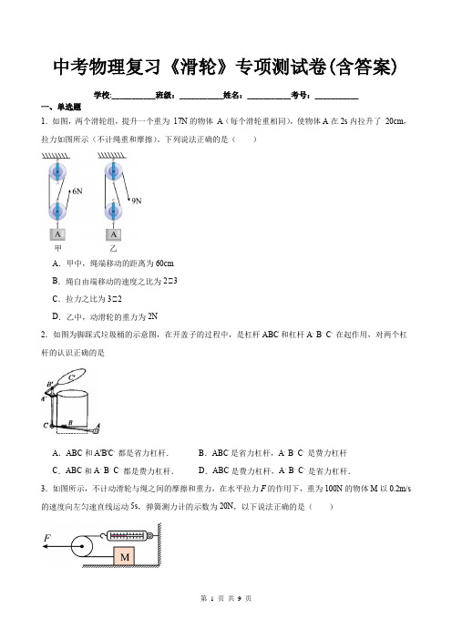 中考物理复习《滑轮》专项测试卷(含答案)