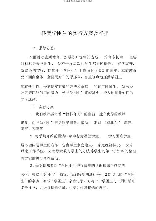 后进生关爱教育方案及措施