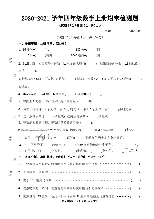 2020-2021学年苏教版四年级数学上册期末检测题