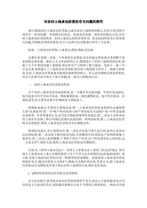 对农村土地承包经营权有关问题的探究