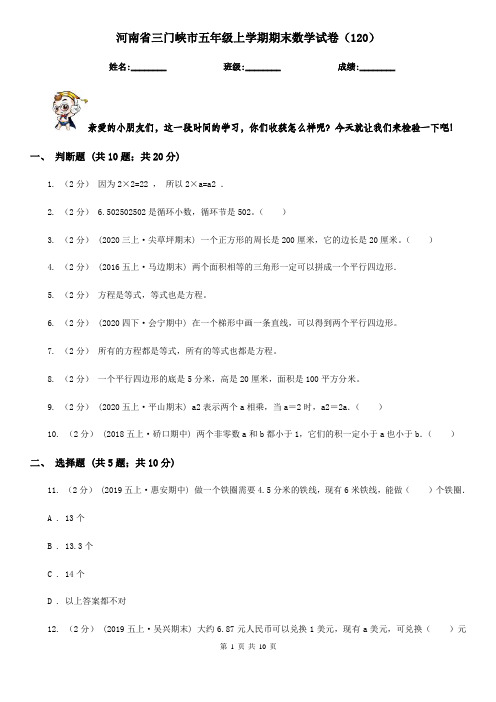 河南省三门峡市五年级上学期期末数学试卷(120)