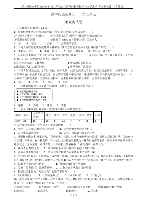 新人教版高中历史必修3 第三单元古代中国的科学技术与文学艺术 单元测试题 (含答案)