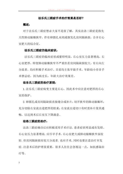 法乐氏三联症手术治疗效果是否好