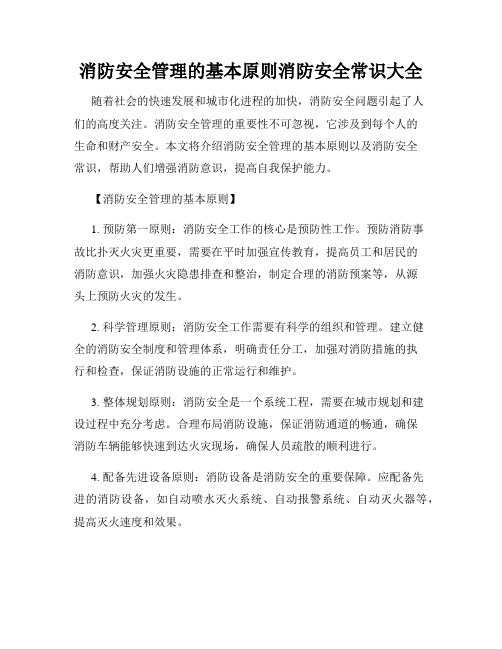 消防安全管理的基本原则消防安全常识大全