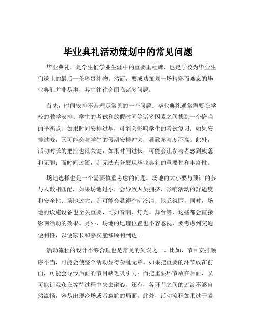 毕业典礼活动策划中的常见问题