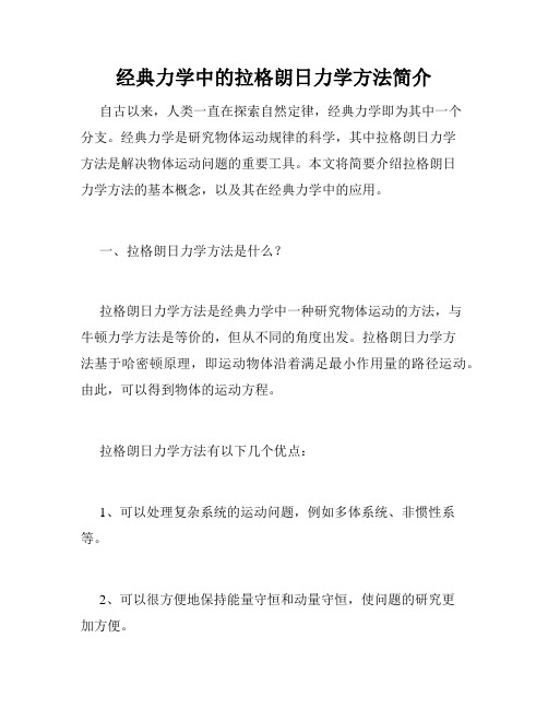 经典力学中的拉格朗日力学方法简介