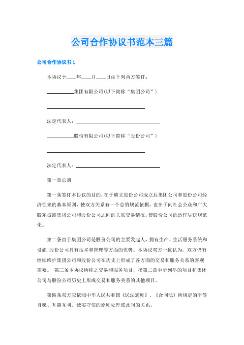 公司合作协议书范本三篇