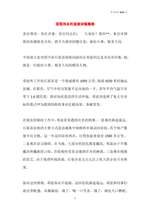 国税局各科室演讲稿集锦
