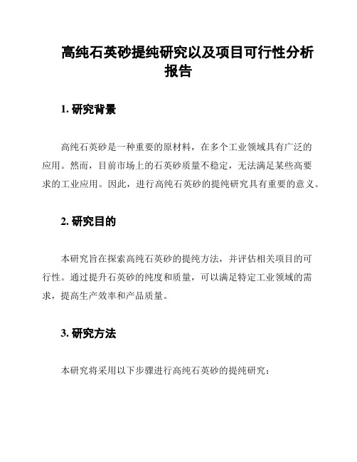 高纯石英砂提纯研究以及项目可行性分析报告