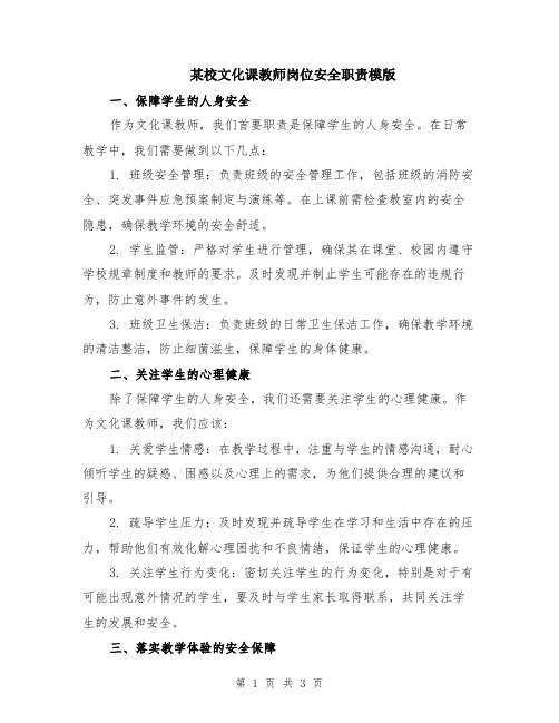 某校文化课教师岗位安全职责模版