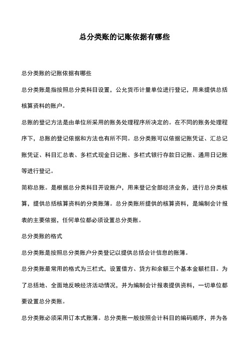 会计实务：总分类账的记账依据有哪些 (2)