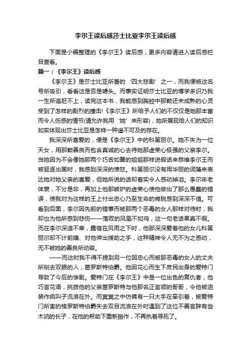 李尔王读后感莎士比亚李尔王读后感