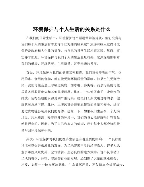 环境保护与个人生活的关系是什么