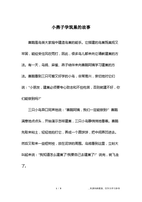 小燕子学筑巢的故事