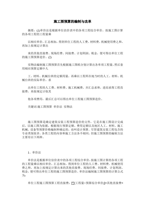 施工图预算的编制与改革