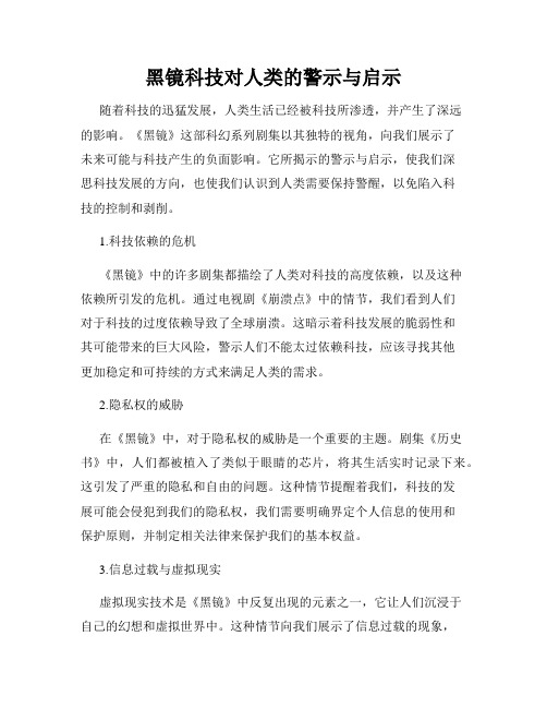 黑镜科技对人类的警示与启示