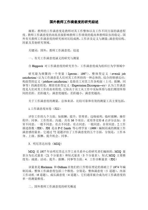 国外教师工作满意度的研究综述