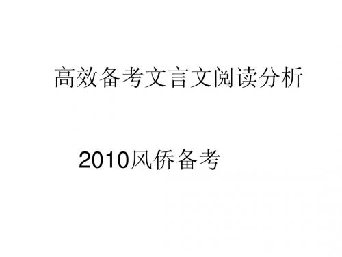 2010备考文言文高效备考分析综合