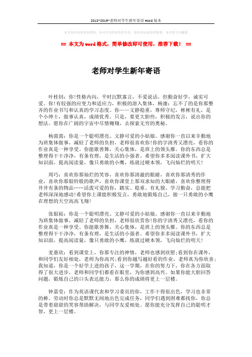 2018-2019-老师对学生新年寄语word版本 (2页)